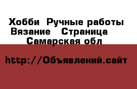 Хобби. Ручные работы Вязание - Страница 2 . Самарская обл.